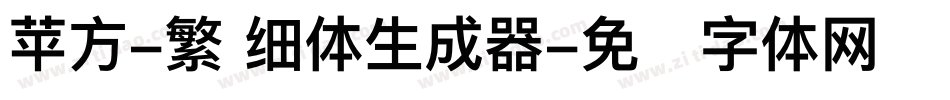 苹方-繁 细体生成器字体转换